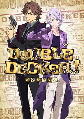 DOUBLEDECKER!道格&amp;amp;amp;西里尔