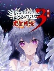 斗罗大陆3龙王传说 动态漫画 第2季